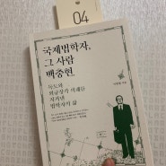 [서평] 이충렬<국제법학자, 그 사람 백충현.>