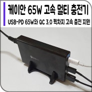 [케이안] USB-PD 65W 고속 멀티 충전기 블랙스케일 650