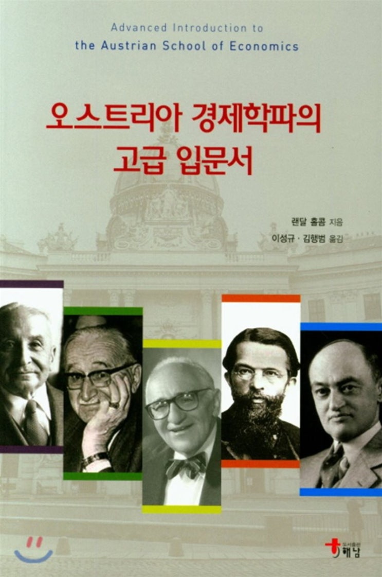 오스트리아학파 경제학 입문, 세상에 드러나다. : 네이버 블로그