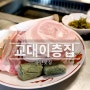 꽃삼겹이 맛있는 동탄 남광장 맛집 교대이층집