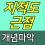 지적도근점 들어보신적 있나요?