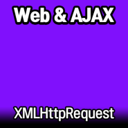 AJAX를 이용한 웹 문서의 「비동기 상호작용」 구현