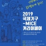 외교부 X 인천광역시 「2019 국제기구-MICE 커리어페어」