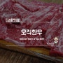 [강릉맛집] 오직한우 / 현지인이 추천한 고기집 과연?