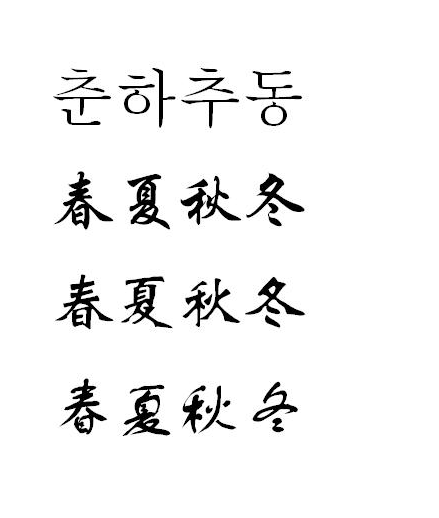 무료한자폰트,한문폰트,붓글씨폰트 (파일포함)올려드려요 : 네이버 블로그 무료한자폰트,한문폰트,붓글씨폰트 (파일포함)올려드려요 : 네이버 블로그