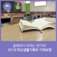 2019 학교생활기록부 기재요령 변경