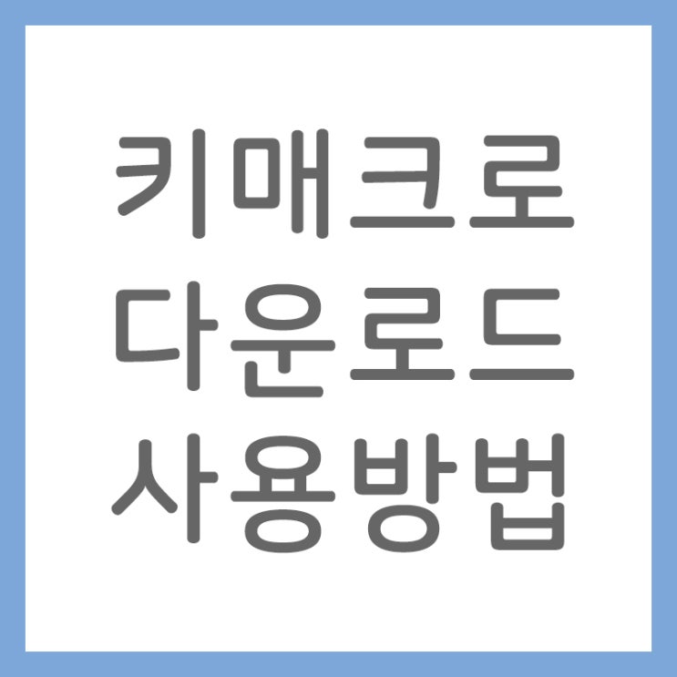 사용쉬운 매크로 프로그램 키매크로(key macro) 다운 및 사용법 : 네이버 블로그