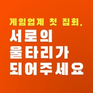 [스마일게이트] 넥슨지회의 첫 집회를 지지하며