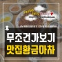 사천 아귀찜 매운맛 일품 경남삼천포 맛집 황금마차 추천