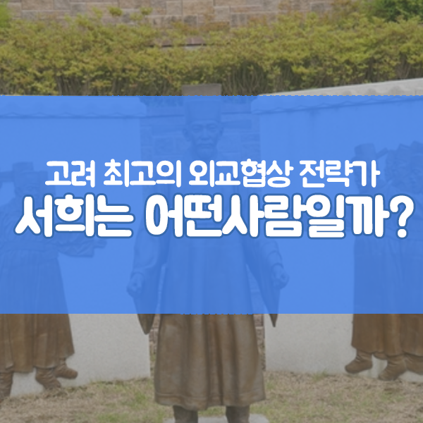 '서희 외교담판' 고려 최고의 외교협상 전략가, 서희는 어떤 사람일까? : 네이버 블로그