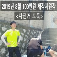 8월 제작지원 <자전거 도둑> 촬영스케치