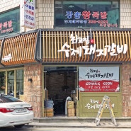 [식당인테리어] 수제갈비 전문음식점-'최고집수제갈비'
