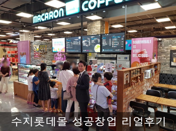 수지 성복 롯데몰 창업후기 마리웨일 마카롱 커피 대박기원 네이버 블로그