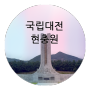 대전, 국립대전현충원, 추석성묘