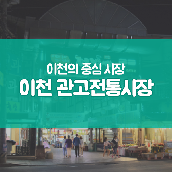 이천관고전통시장 먹거리부터 중앙로 문화의거리까지 이천...