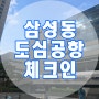 [중국 연태여행] 삼성동 도심공항터미널에서 빠르게 체크인 하기, 마티나 라운지, 중국여행 가기 전 준비-필수 어플 다운로드, 환전, 중국유심