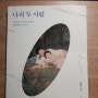 온전한 나의 편, 『나의 두 사람』 - 김달님