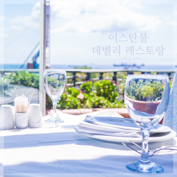 터키 이스탄불 케밥 레스토랑 데벨리