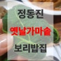할머니 손맛 그리울때"옛날 가마솥 보리밥집" 정동진 맛집!
