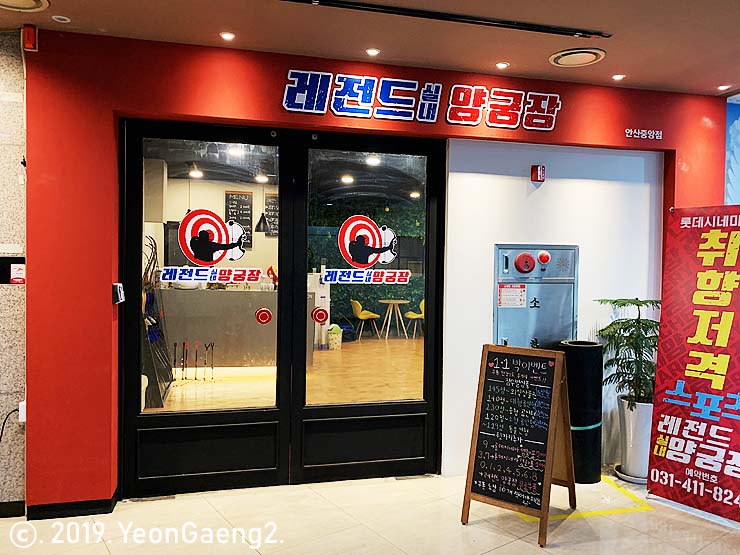 안산 중앙동 놀거리 추천 '레전드 실내 양궁장' 🏹 : 네이버 블로그