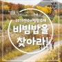 [2019전주비빔밥축제 대표프로그램] 비빔밥을 찾아라!