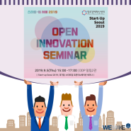 open innovation seminar - 강남공유오피스 위메이크에서 전해드립니다.
