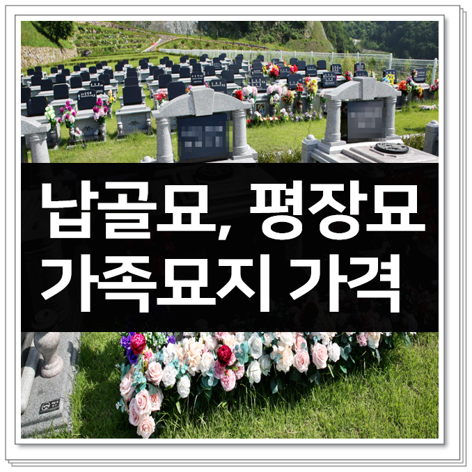 가족묘지 가격 (납골묘, 평장묘 분양) 정보! : 네이버 블로그