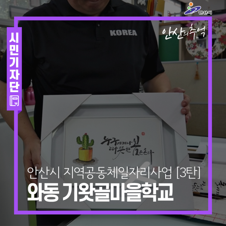 안산시지역공동체일자리사업 3탄 와동 기왓골마을학교 > 경기