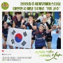 [2019충주세계무예마스터십] 대한민국 메달 51개로 '1위 고수'