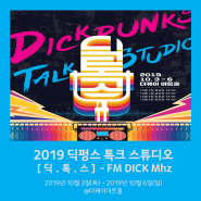 딕펑스 김현우의 비긴어게인3 출연 비하인드? :: 2019 딕펑스 톡크 스튜디오［딕．톡．스］－FM DICK Mhz