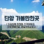 충북 단양 가볼만한곳, 도담삼봉/만천하 스카이워크/수양개빛터널/ 온달국민관광지