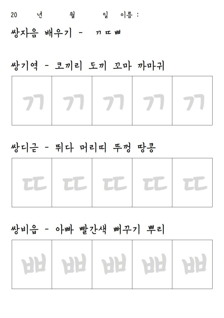 엄마표 학습지 - 쌍자음 배우기 :) : 네이버 블로그