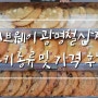써브웨이 광명철산역점 쿠키 종류 및 가격 후기