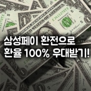 삼성페이 환전으로 환율 100% 우대받는 법