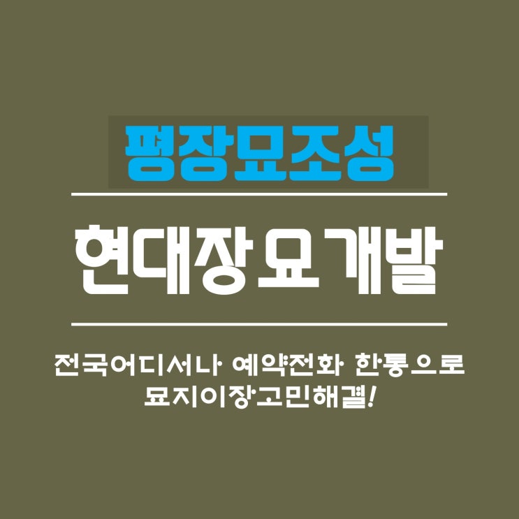 평장묘조성비용 공사 사례로 알아보기 : 네이버 블로그