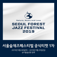 아름다운 서울숲에서 즐기는 가을 페스티벌:: Seoul Forest Jazz Festival 2019