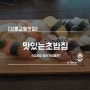 [강릉교동맛집] 맛있는초밥집 / 숙성초밥 과연 맛있을까?