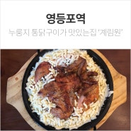 영등포역 누룽지 통닭구이 맛집 : 계림원