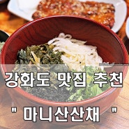 동막해수욕장맛집 - 보약밥상 산채비빔밥 추천 '강화도 마니산산채'