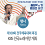 제100회 전국체육대회 특집 KBS 전국노래자랑 개최