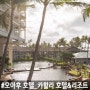 [오아후/호텔] 고급스러운 분위기가 가득한 "카할라 호텔&리조트 (The Kahala Hotel&Resort)"