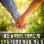 [신도림 S컨벤션 웨딩홀] 그가 좋은 사람인지 알려주는 단서!