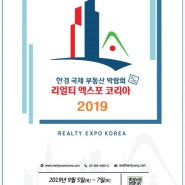 [한경부동산박람회] 2019 리얼티 엑스포 코리아