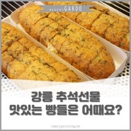 강릉 추석선물, 맛있는 빵들은 어때요?