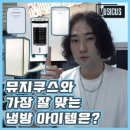 [뮤지쿠스 실험실 2탄] 뮤지쿠스와 가장 잘 맞는 냉방 아이템은?