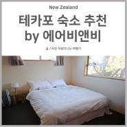 뉴질랜드 테카포 숙소 | 한국인의 정을 느낄 수 있었던 에어비앤비 넘나 감사 ♥