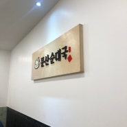 [일산 시장] 순대국 맛집 40년 전통 '문산 순대국'