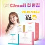 안국건강 이너뷰티 CJmall 첫 런칭! 겟꿀쇼 오늘~