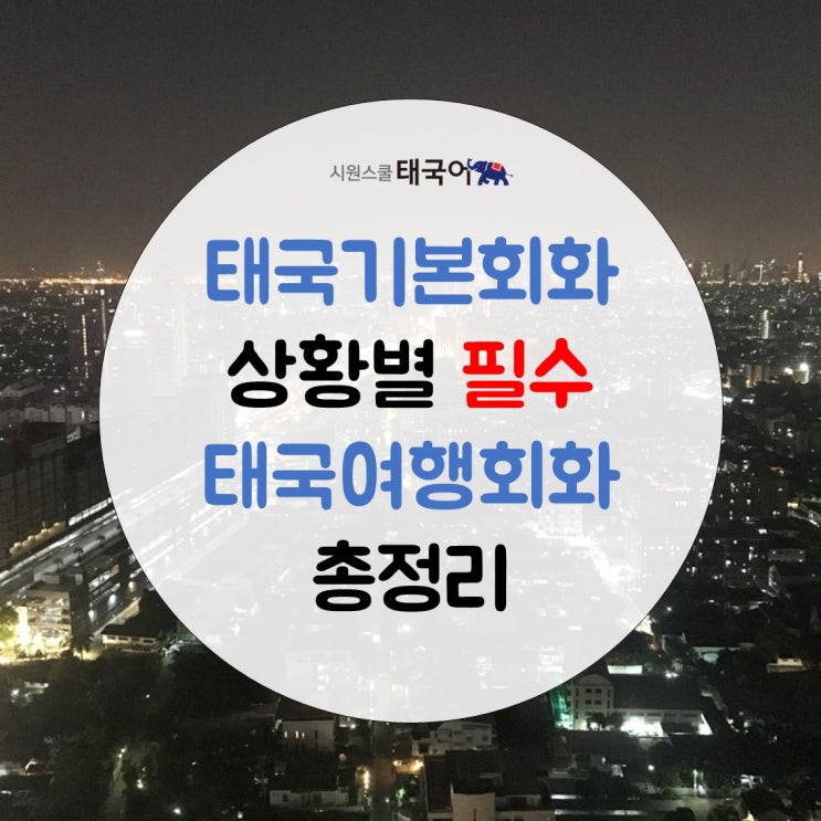 태국기본회화, 상황별 필수 태국여행회화 총정리! : 네이버 블로그