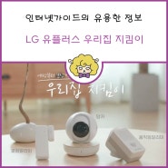 [LG U+ IoT 정보] LG 우리집 지킴이